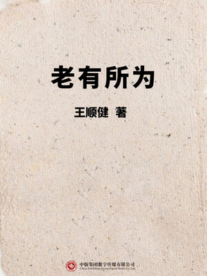 cover image of 老有所为